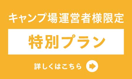 キャンプ場様向け